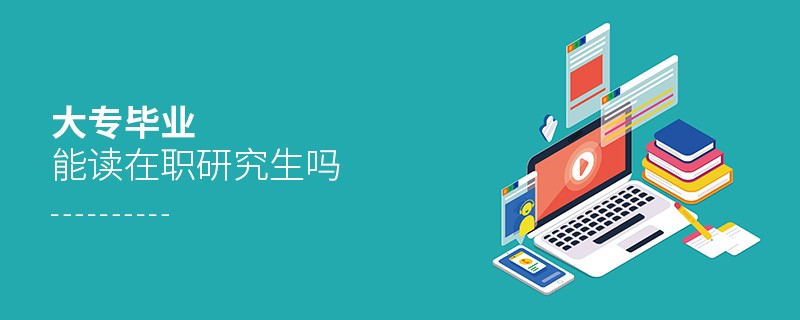 大專(zhuān)畢業(yè)能讀在職研究生嗎