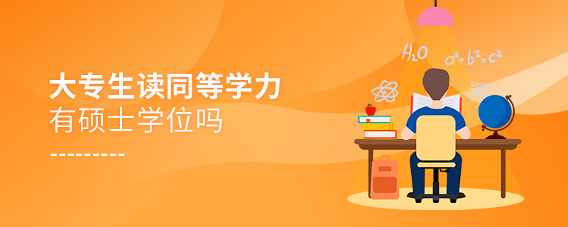 大專生讀同等學力有碩士學位嗎 大專生讀同等學力有碩士學位嗎