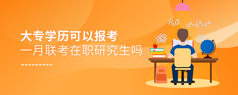 大專學歷可以報考一月聯考在職研究生嗎 大專學歷可以報考一月聯考在職研究生嗎