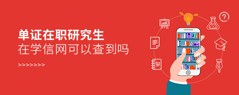 單證在職研究生在學(xué)信網(wǎng)可以查到嗎 單證在職研究生在學(xué)信網(wǎng)可以查到嗎