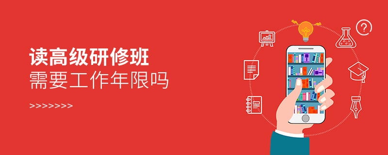 讀高級研修班需要工作年限嗎 讀高級研修班需要工作年限嗎