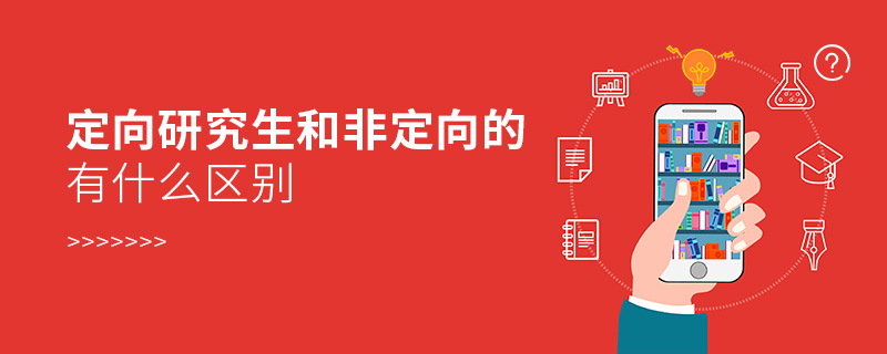 定向研究生和非定向的有什么區(qū)別