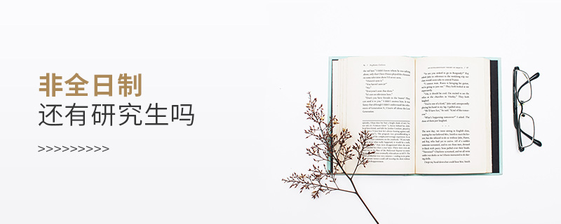 非全日制還有研究生嗎 非全日制還有研究生嗎