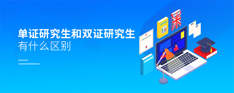 單證研究生和雙證研究生有什么區別 單證研究生和雙證研究生有什么區別
