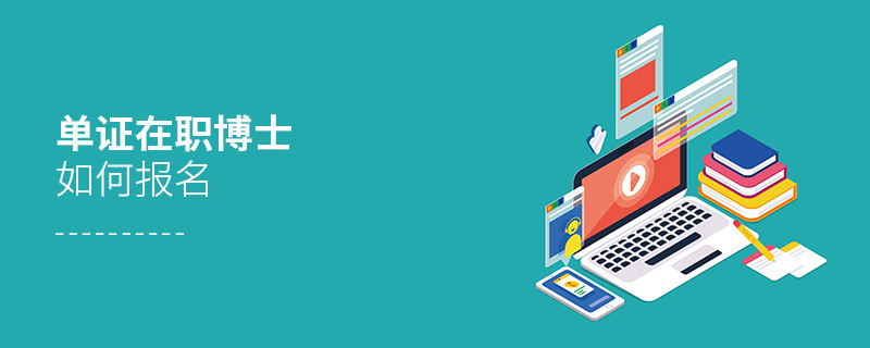 單證在職博士如何報名