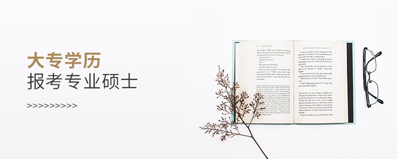 大專學歷報考專業碩士