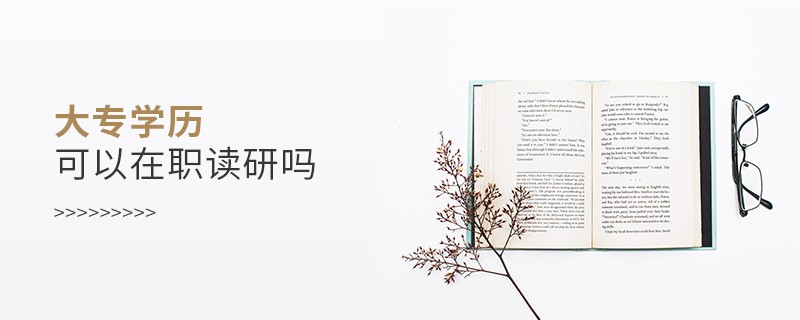 大專學(xué)歷可以在職讀研嗎
