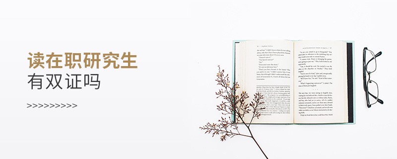 讀在職研究生有雙證嗎