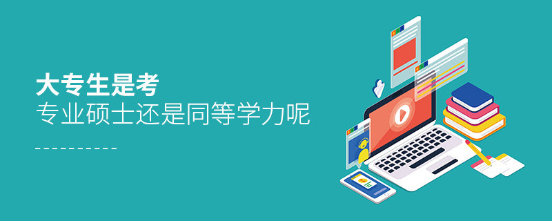 大專生是考專業碩士還是同等學力呢