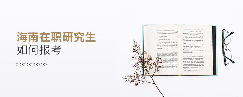 海南在職研究生如何報考？