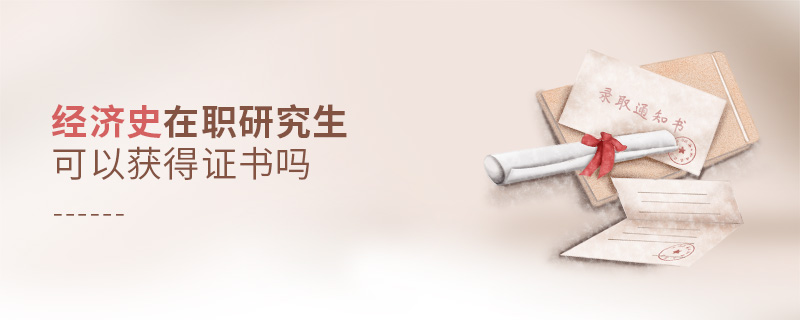 經濟史在職研究生可以獲得證書嗎 經濟史在職研究生可以獲得證書嗎