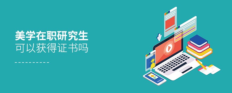 美學在職研究生能獲得證書嗎？