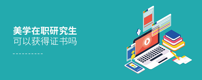 美學在職研究生可以獲得證書嗎 美學在職研究生可以獲得證書嗎