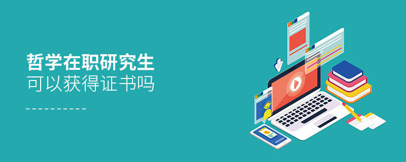 哲學(xué)在職研究生可以獲得證書嗎 哲學(xué)在職研究生可以獲得證書嗎