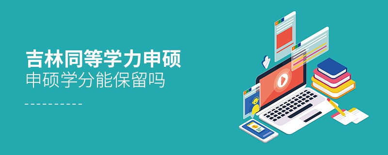 吉林同等學力申碩申碩學分能不能保留？