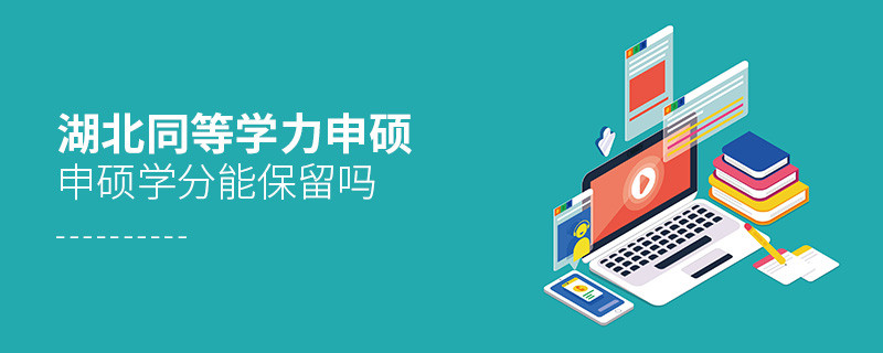 湖北同等學力申碩申碩學分可以保留嗎？