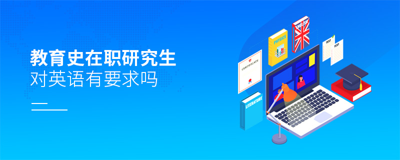 教育史在職研究生對英語有要求嗎 教育史在職研究生對英語有要求嗎