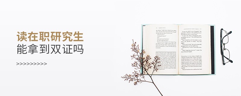 讀在職研究生能拿到雙證嗎