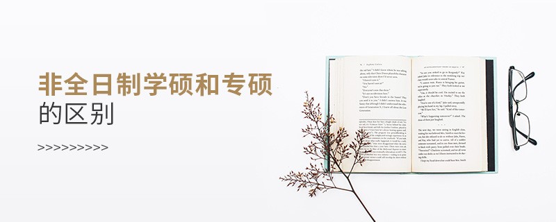 非全日制學碩和專碩的區別