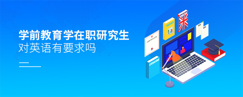 學(xué)前教育學(xué)在職研究生對英語有要求嗎？