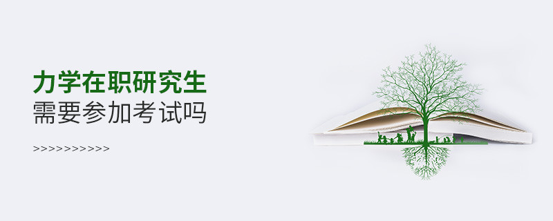 力學在職研究生是否需要參加考試？