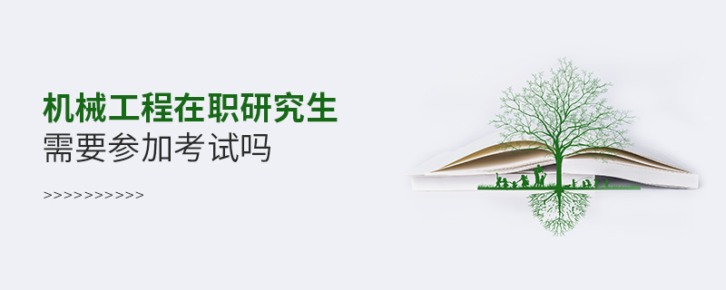機械工程在職研究生需要參加考試嗎