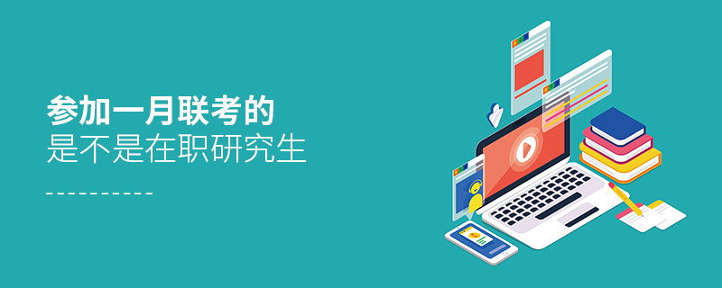 參加一月聯考的是不是在職研究生