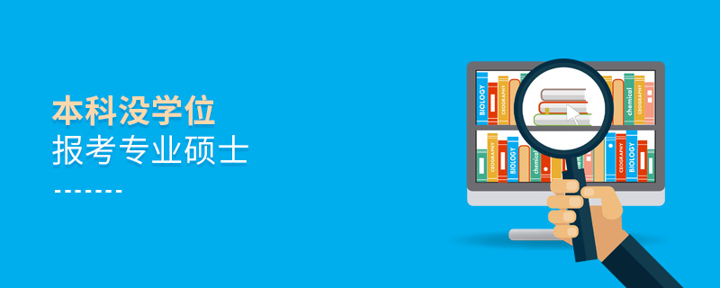 本科沒學位報考專業碩士 本科沒學位報考專業碩士