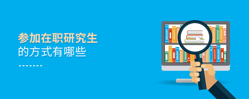 參加在職研究生的方式有哪些 參加在職研究生的方式有哪些