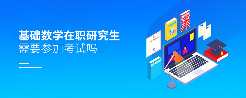 基礎數學在職研究生需要參加考試嗎？