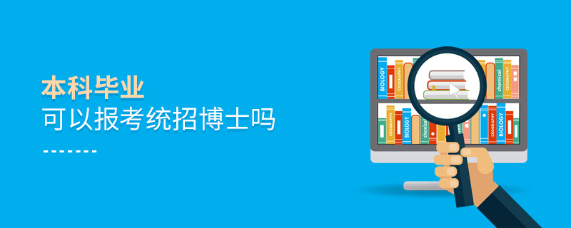 本科畢業可以報考統招博士嗎 本科畢業可以報考統招博士嗎