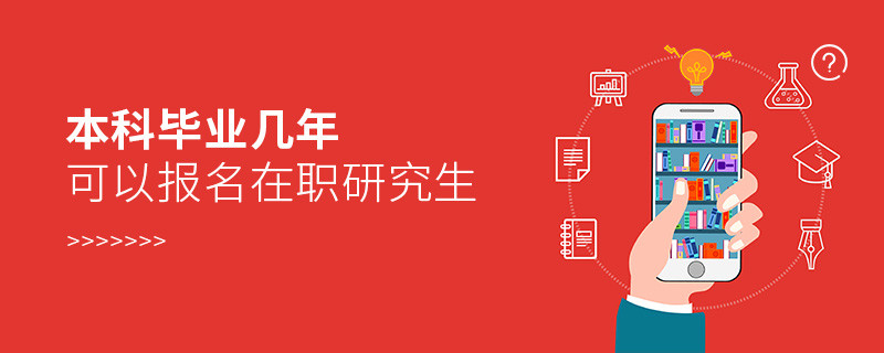 本科畢業(yè)幾年可以報(bào)名在職研究生