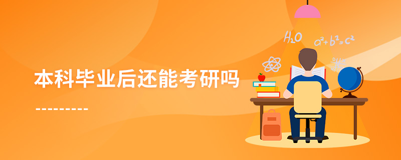 本科畢業后還能考研嗎 本科畢業后還能考研嗎