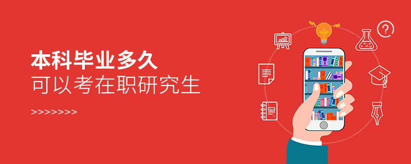 本科畢業(yè)多久可以考在職研究生