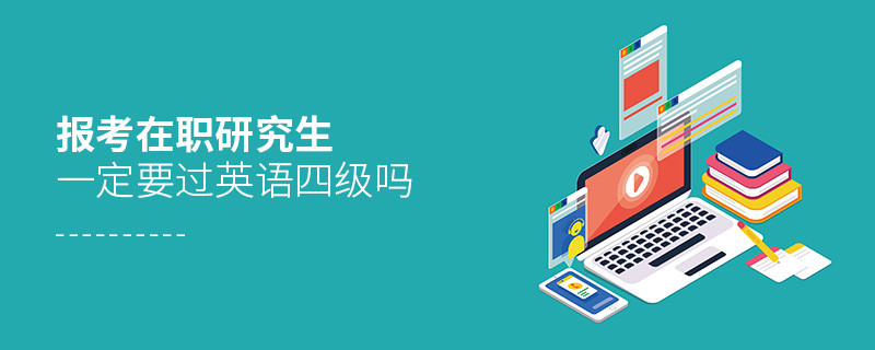 報考在職研究生一定要過英語四級嗎