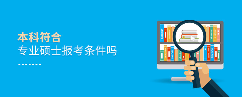 本科符合專業碩士報考條件嗎