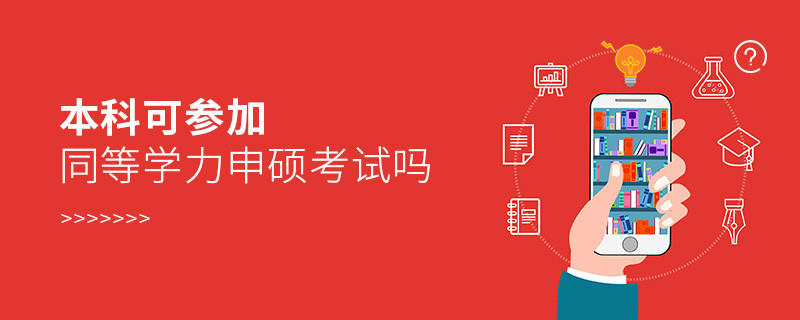 本科可參加同等學(xué)力申碩考試嗎