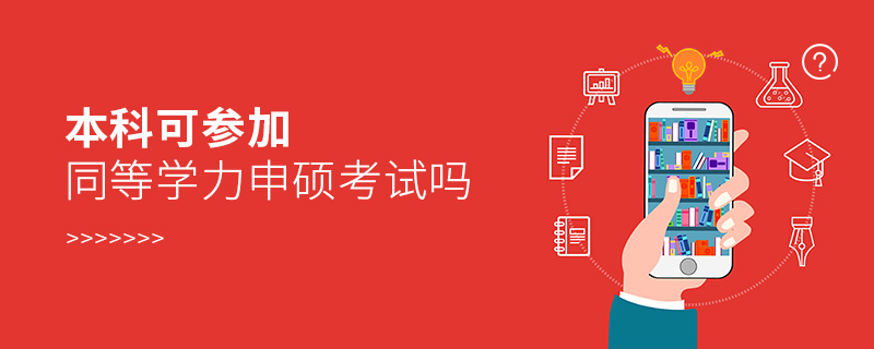 本科可參加同等學力申碩考試嗎 本科可參加同等學力申碩考試嗎