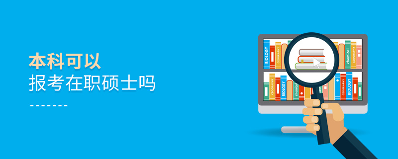 本科可以報考在職碩士嗎 本科可以報考在職碩士嗎