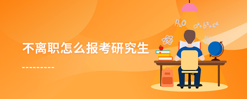 不離職怎么報(bào)考研究生