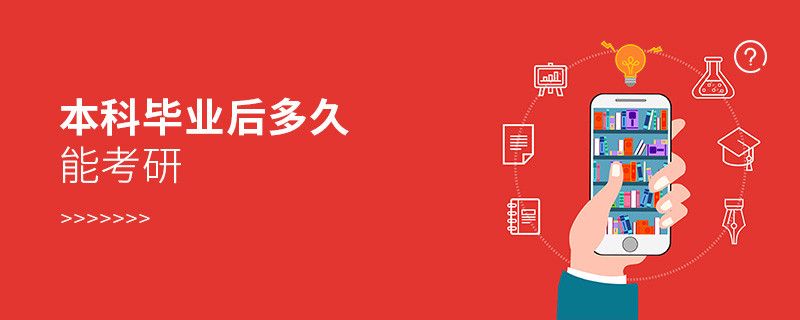 本科畢業后多久能考研
