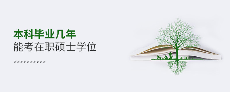 本科畢業(yè)幾年能考在職碩士學(xué)位