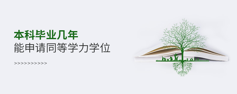 本科畢業幾年能申請同等學力學位 本科畢業幾年能申請同等學力學位
