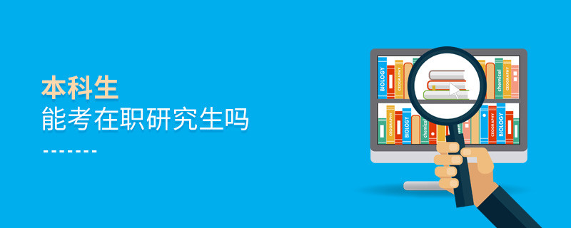 本科生能考在職研究生嗎