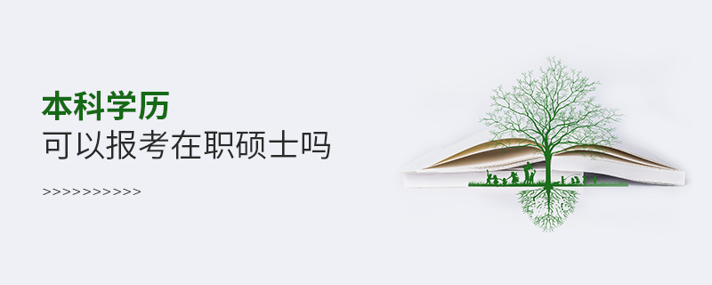 本科學歷可以報考在職碩士嗎 本科學歷可以報考在職碩士嗎