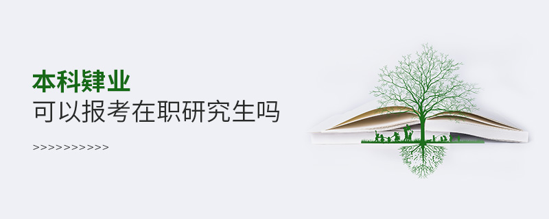 本科肄業(yè)可以報(bào)考在職研究生嗎 本科肄業(yè)可以報(bào)考在職研究生嗎