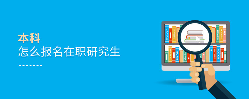 本科怎么報名在職研究生