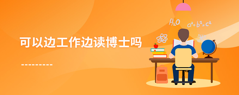 可以邊工作邊讀博士嗎 可以邊工作邊讀博士嗎