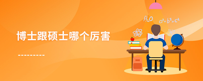 博士跟碩士哪個厲害