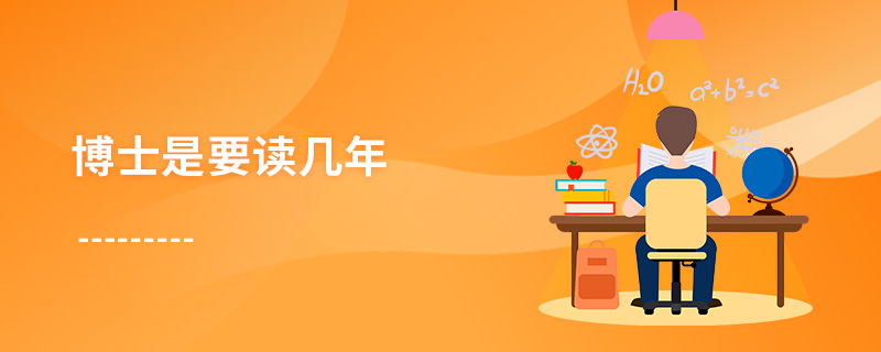 博士是要讀幾年 博士是要讀幾年